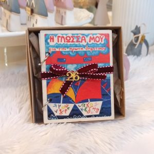 Δώρα για Δασκάλους Σημειωματάριο Η Γλώσσα μου