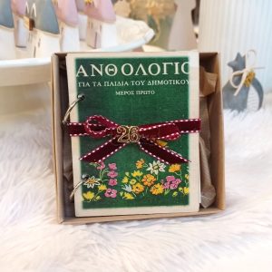 Δώρα για Δασκάλους Σημειωματάριο Ανθολόγιο