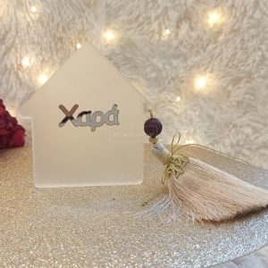 Επιτραπέζιο Γούρι Σπίτι Plexiglass με Ευχή